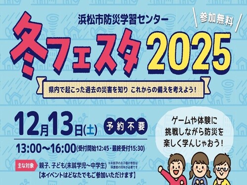 イベント『冬フェスタ2025～県内で起こった過去の災害を知り これからの備えを考えよう！～』