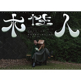 彫刻的なディテールを凝らした家具を制作する家具作家オオイシキョウタの展示会