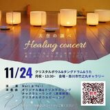 身体に心地よい響く楽器とうたで、癒しのひと時をお過ごしください。