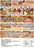 富士市周辺で活躍する作家さん55店舗が大集合!!手間と愛情をこめて手作りした作品を販売します!皆様のご来場お待ちしております♪