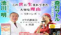 この世に生まれてきた大切な理由を考えるイベント 胎内記憶のお話やアートパフォーマンス お2人の対談が聞けます