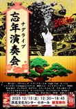 浜松市内外アマチュアフォークミュージシャンがリレー形式で歌い繋ぐ忘年演奏会です。