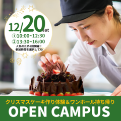 2025年12月20日中央調理製菓専門学校静岡校のオープンキャンパス