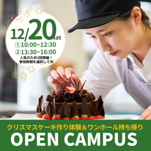 おまちかね！クリスマススペシャルオープンキャンパス（静岡市葵区）12/20