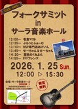 浜松市浜名区浜北界隈を拠点に活動する名倉バンド(名倉マコト)が行うアマチュアフォークコンサートです。
