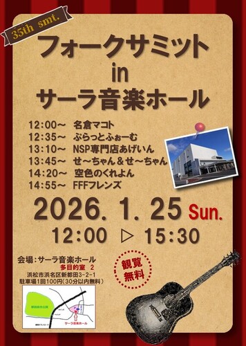 フォークサミットvol.35 in サーラ音楽ホール