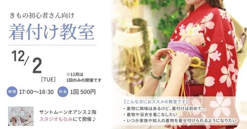 【きもの初心者さん向け】着付け教室／サントムーン柿田川オアシス（12月2日）