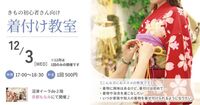 【学生さん・子育てママさん歓迎】スタジオもなみにて、初心者さん向け「着付け教室」を開催します!