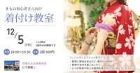 【学生さん・子育てママさん歓迎】スタジオもなみにて、初心者さん向け「着付け教室」を開催します!