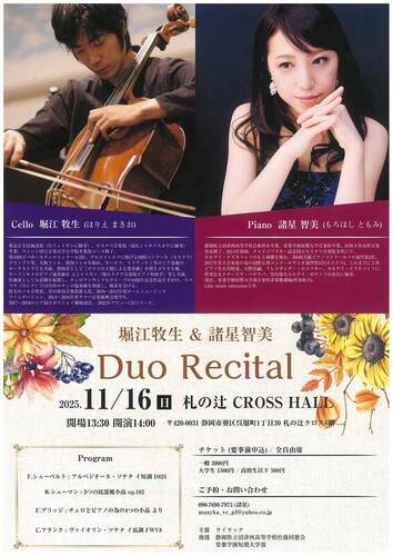 第7回 堀江牧生&諸星智美 デュオリサイタル