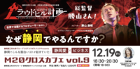 「静岡愛×ビジネス~静岡でこんな面白いコトが起きていた。~」をテーマに、活躍する人の話が聞ける「M20クロスカフェ」。今回は、ラウドヒル計画総監督勝山さんの「静岡愛」を深堀りします!