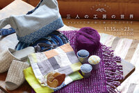 染め、織り、お菓子などの三人展