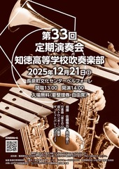 知徳高等学校吹奏楽部第33回定期演奏会