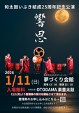 島田市で活動する和太鼓いぶき結成25周年のコンサートです