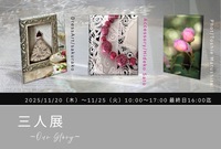 女性三人による 「三人展」です。