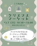 オクシズのこぐまPlaceでクリスマスマーケットを楽しんで！