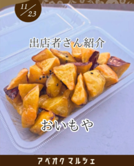 いつもおなじみ！おいもやさんは野菜も販売