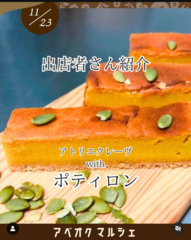 初登場！ポティロンさん