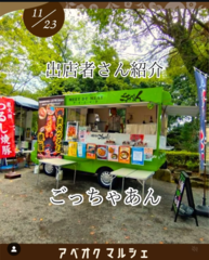 初登場！ごっちゃあんさん