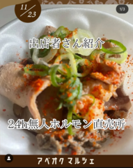 初登場！24h無人ホルモン直売所