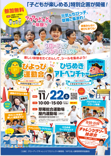 グローアップチャレンジプロジェクト「ぴよっぴ運動会」&「ひらめきアドベンチャー」in草薙総合運動場屋