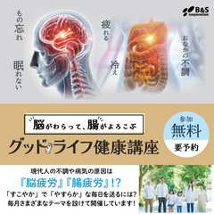 B&Sコーポレーションでは、事業の1つとして健康増進を目的とした健康講座を開催しています。