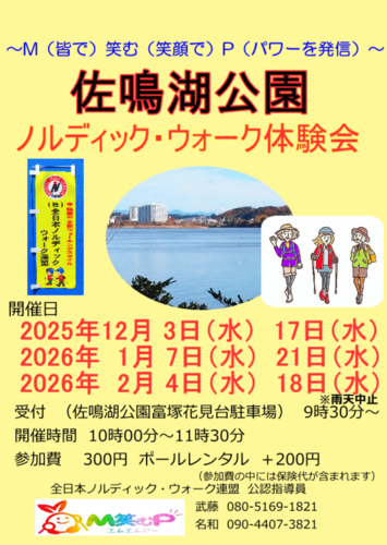 M笑むP 佐鳴湖公園ノルディック・ウォーク体験会(12/3）