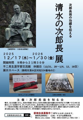 清水の次郎長展