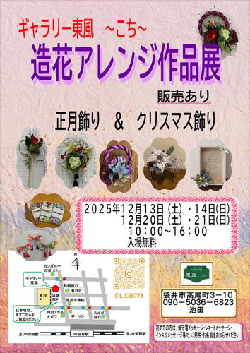 造花アレンジ作品展　正月飾り＆クリスマス飾り