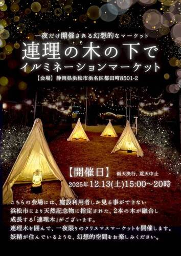 イルミネーションマーケット〜連理の木の下で