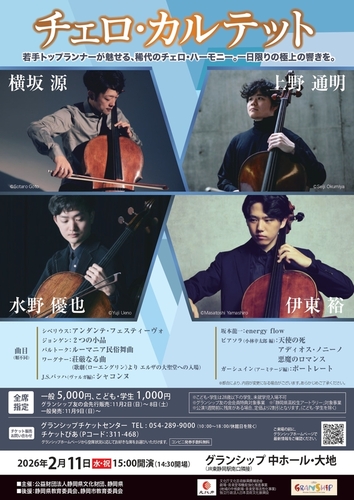 チェロ・カルテット　横坂源／上野通明／水野優也／伊東裕