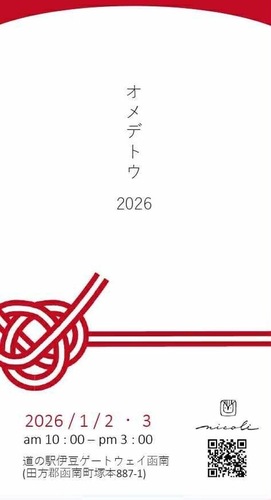 オメデトウ2026