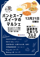 同時開催されるパンとスープとスイーツのマルシェ
