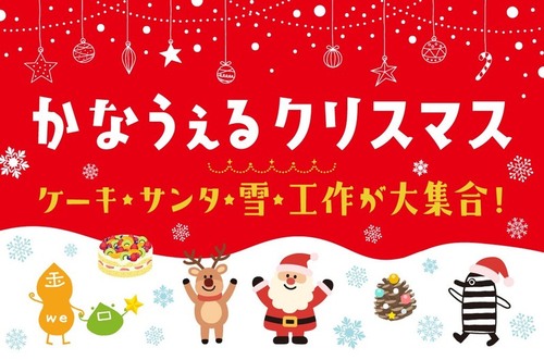 かなうぇるクリスマス
