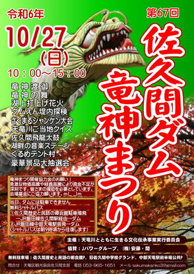 佐久間ダムカード　竜神まつり イベントご紹介】「佐久間ダム竜神まつり」の開催に伴う辰年限定