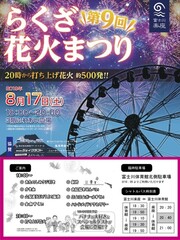 第9回らくざ花火まつり