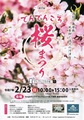 2025年2月23日（日）でんでんころ桜まつり