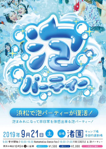 Fire Castle ファイヤーキャッスル 泡パーティー 浜松市西区 アットエス
