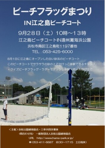 ビーチフラッグまつり In 江之島ビーチコート 浜松市南区 アットエス