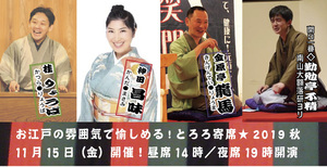 今回は落語は東西、そして講談でたっぷり！！　