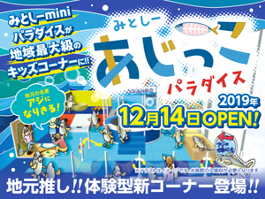 新しいキッズコーナー「あじっこパラダイス」