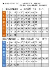 プロ野球公式戦開催に伴う　静鉄電車　県総合運動場駅　臨時時刻表