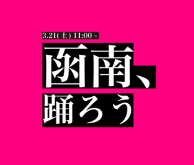 函南、踊ろう　ビジュアル
