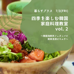 暮らすプラス富士四季を楽しむ韓国料理教室② 『韓国海鮮丼フェタッパと浅漬けキムチ』　