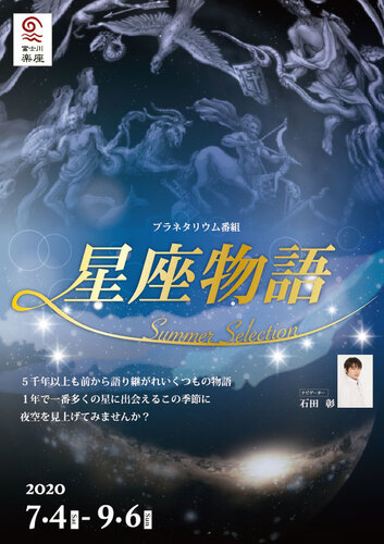 プラネタリウム 星座物語 Summer Selection 富士市 アットエス