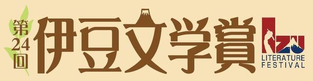 第24回伊豆文学賞 小説 随筆 紀行文部門 静岡市葵区 アットエス