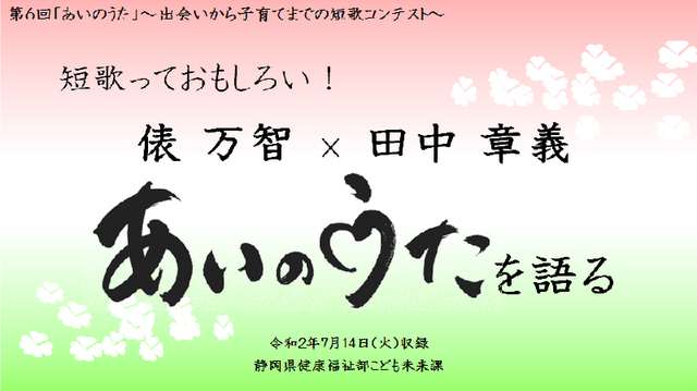 第7回 あいのうた 出会いから子育てまでの短歌コンテスト 作品募集 静岡市葵区 アットエス