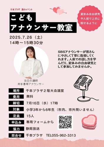 千本プラザ夏のイベント「こどもアナウンサー教室」