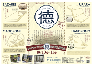 オリジナルブランド「丸徳」誕生！お披露目会を同時開催！！！