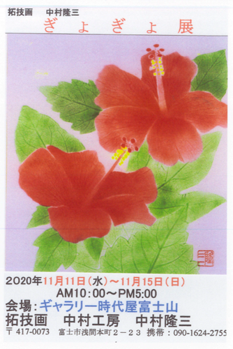 中村隆三ぎょぎょ展 富士市 アットエス